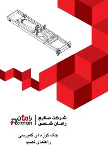 راهنمای نصب جک کوزهای کمپرسی